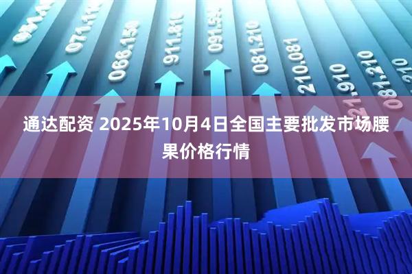 通达配资 2025年10月4日全国主要批发市场腰果价格行情