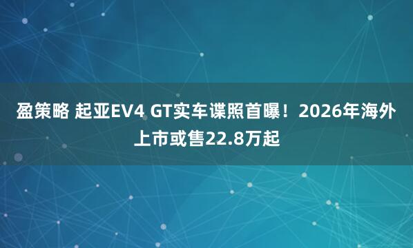 盈策略 起亚EV4 GT实车谍照首曝!2026年海外上市或售22.8万起